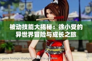 被动技能大揭秘：徐小受的异世界冒险与成长之旅