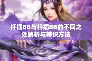 扦插BB与扦插BB的不同之处解析与辨识方法
