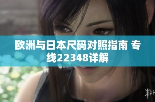 欧洲与日本尺码对照指南 专线22348详解