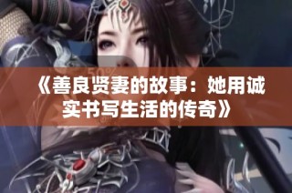 《善良贤妻的故事：她用诚实书写生活的传奇》