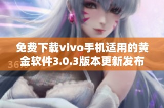 免费下载vivo手机适用的黄金软件3.0.3版本更新发布