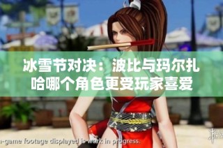 冰雪节对决：波比与玛尔扎哈哪个角色更受玩家喜爱