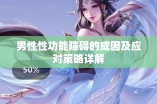 男性性功能障碍的成因及应对策略详解