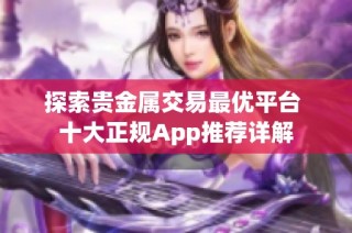 探索贵金属交易最优平台 十大正规App推荐详解