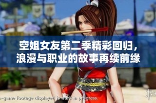 空姐女友第二季精彩回归，浪漫与职业的故事再续前缘