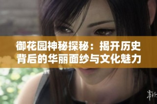 御花园神秘探秘：揭开历史背后的华丽面纱与文化魅力