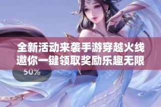 全新活动来袭手游穿越火线邀你一键领取奖励乐趣无限