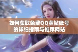 如何获取免费QQ黄钻账号的详细指南与推荐网站