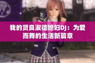 我的贤良淑德媳妇DJ：为爱而舞的生活新篇章