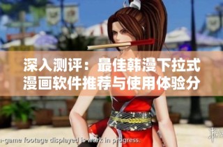 深入测评：最佳韩漫下拉式漫画软件推荐与使用体验分析