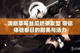 清新草莓丝瓜奶茶发型 带你体验春日的甜美与活力