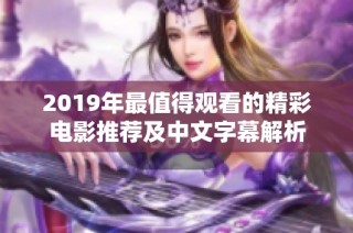 2019年最值得观看的精彩电影推荐及中文字幕解析