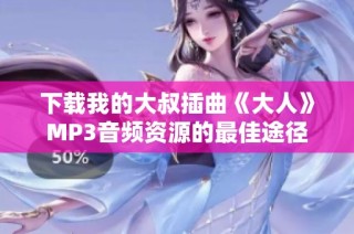 下载我的大叔插曲《大人》MP3音频资源的最佳途径