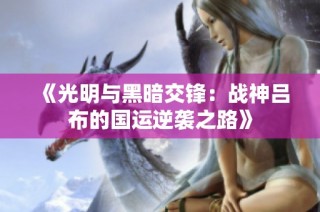 《光明与黑暗交锋：战神吕布的国运逆袭之路》