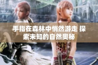 手指在森林中悄然游走 探索未知的自然奥秘