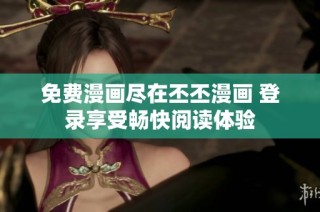 免费漫画尽在丕丕漫画 登录享受畅快阅读体验