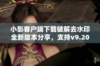 小影客户端下载破解去水印全新版本分享，支持v9.20.2体验