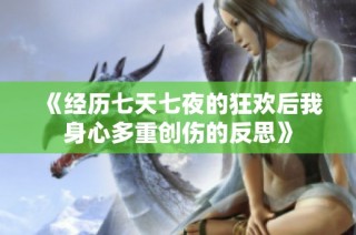 《经历七天七夜的狂欢后我身心多重创伤的反思》