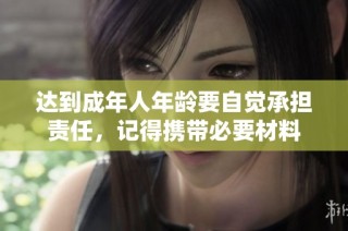 达到成年人年龄要自觉承担责任，记得携带必要材料