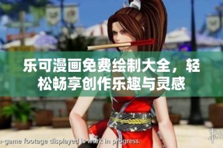乐可漫画免费绘制大全，轻松畅享创作乐趣与灵感