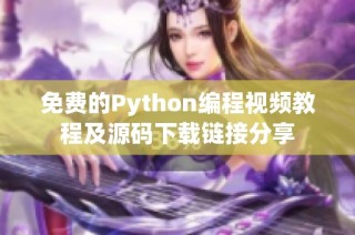免费的Python编程视频教程及源码下载链接分享