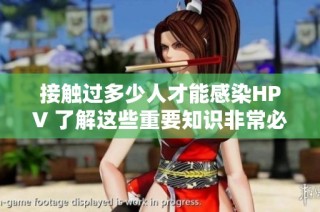 接触过多少人才能感染HPV 了解这些重要知识非常必要