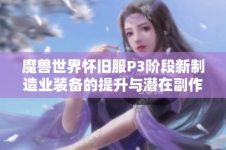 魔兽世界怀旧服P3阶段新制造业装备的提升与潜在副作用分析