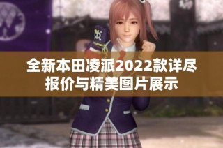 全新本田凌派2022款详尽报价与精美图片展示