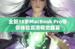 全新18岁MacBook Pro带你体验高清视觉盛宴