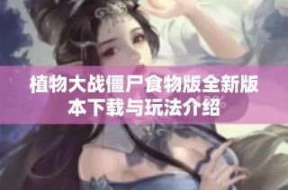 植物大战僵尸食物版全新版本下载与玩法介绍