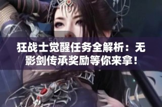 狂战士觉醒任务全解析：无影剑传承奖励等你来拿！