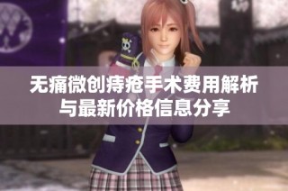 无痛微创痔疮手术费用解析与最新价格信息分享