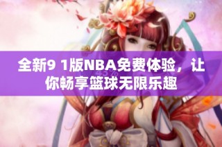 全新9 1版NBA免费体验，让你畅享篮球无限乐趣