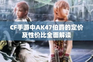 CF手游中AK47伯爵的定价及性价比全面解读