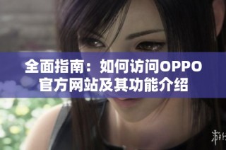 全面指南：如何访问OPPO官方网站及其功能介绍