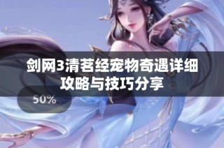 剑网3清茗经宠物奇遇详细攻略与技巧分享