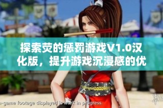 探索荧的惩罚游戏V1.0汉化版，提升游戏沉浸感的优势分析