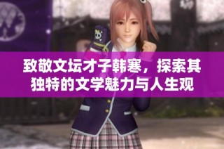 致敬文坛才子韩寒，探索其独特的文学魅力与人生观