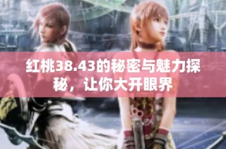 红桃38.43的秘密与魅力探秘，让你大开眼界