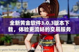 全新黄金软件3.0.3版本下载，体验更流畅的交易服务