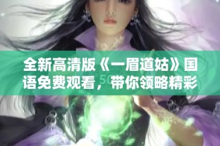 全新高清版《一眉道姑》国语免费观看，带你领略精彩剧情