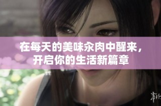 在每天的美味汆肉中醒来，开启你的生活新篇章