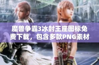 魔兽争霸3冰封王座图标免费下载，包含多款PNG素材