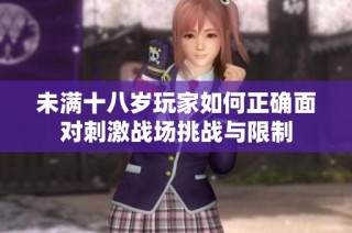 未满十八岁玩家如何正确面对刺激战场挑战与限制