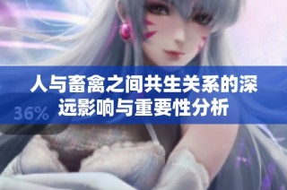 人与畜禽之间共生关系的深远影响与重要性分析