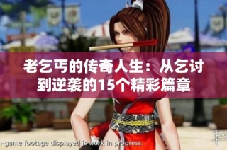 老乞丐的传奇人生：从乞讨到逆袭的15个精彩篇章