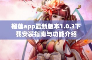 榴莲app最新版本1.0.3下载安装指南与功能介绍