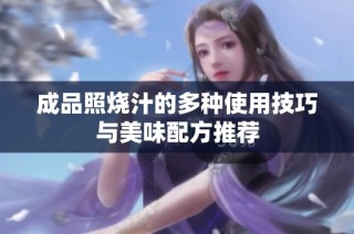 成品照烧汁的多种使用技巧与美味配方推荐