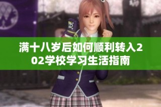满十八岁后如何顺利转入202学校学习生活指南