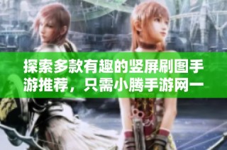 探索多款有趣的竖屏刷图手游推荐，只需小腾手游网一键获取精彩体验